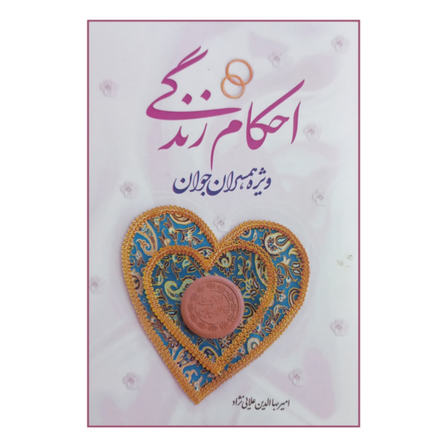 کتاب احکام زندگی ویژه همسران جوان-نورالزهرا کد 101390