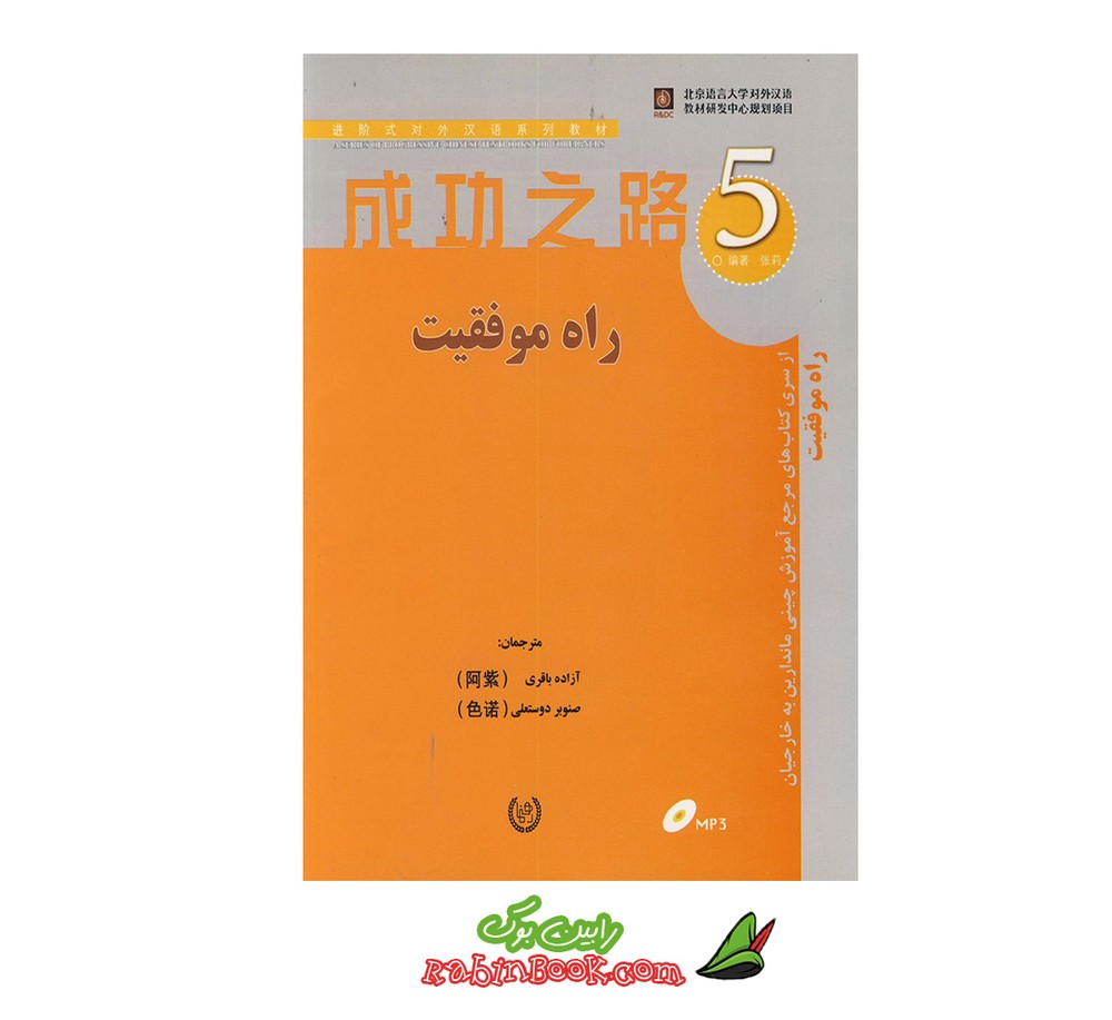 کتاب راه موفقیت 5 مرجع آموزش چینی ماندارین به خارجیان