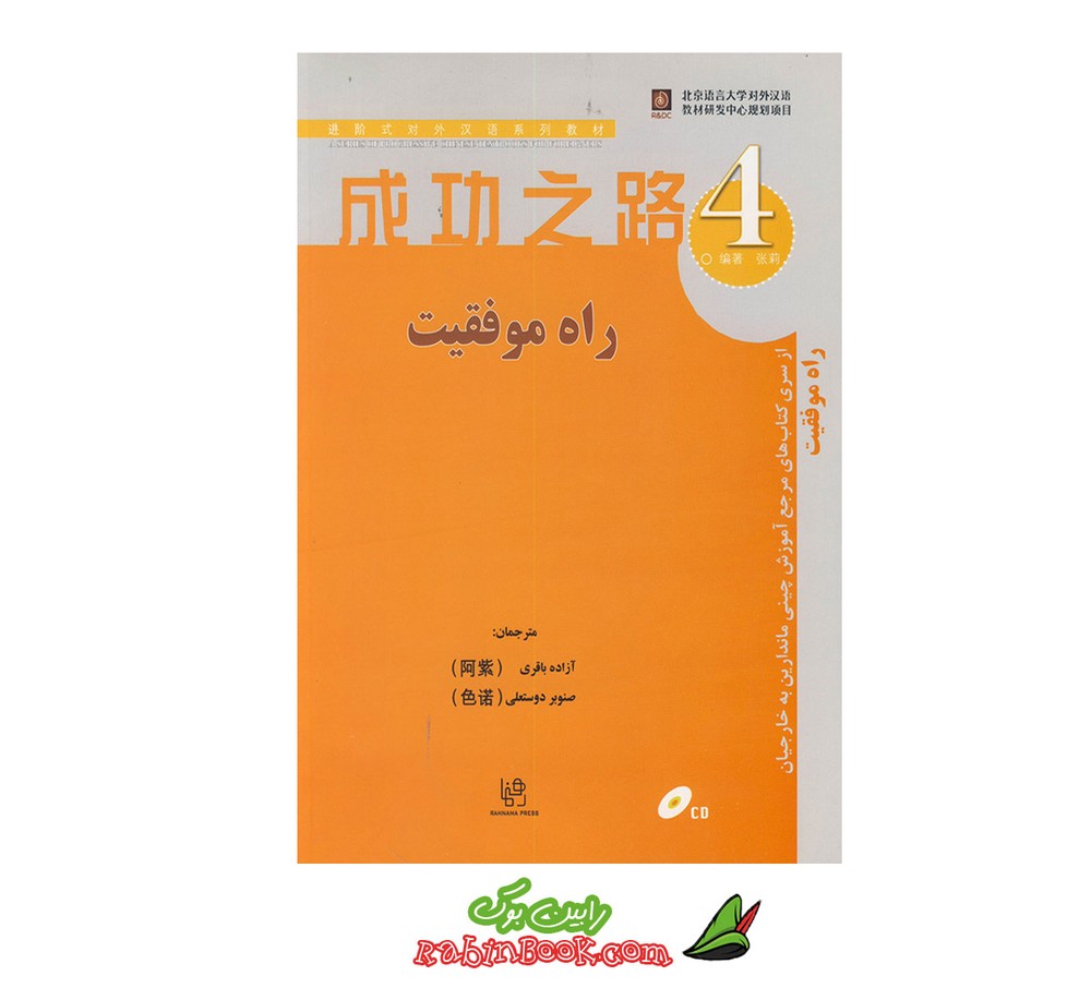 کتاب راه موفقیت 4 مرجع آموزش چینی ماندارین به خارجیان