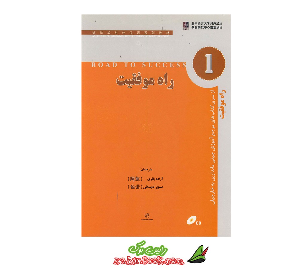 کتاب راه موفقیت 1 مرجع آموزش چینی ماندارین به خارجیان