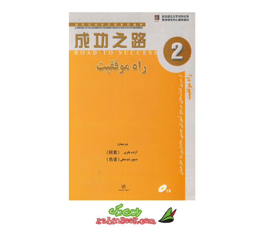 کتاب راه موفقیت 2 مرجع آموزش چینی ماندارین به خارجیان