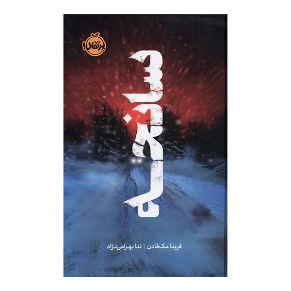 کتاب سانحه نشر پرتقال