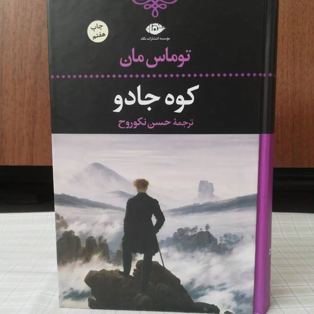 کوه جادو توماس مان انتشارات نگاه
