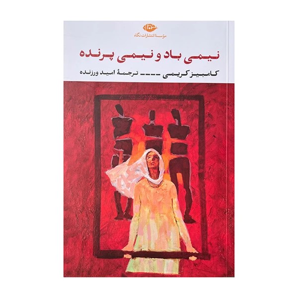 کتاب نیمی باد نیمی پرنده نشر نگاه