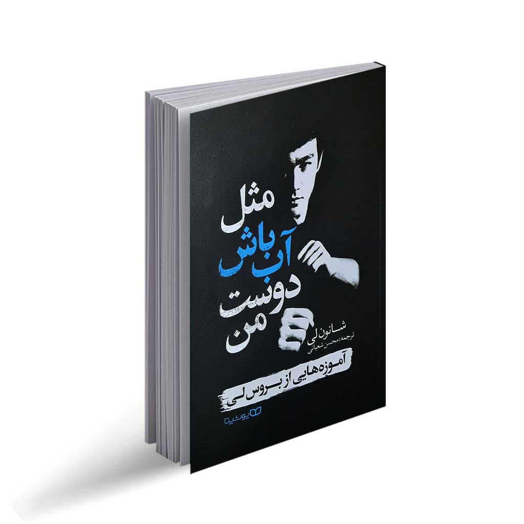 کتاب مثل آب باش دوست من اثر شانون لی (آموزه هایی از بروس لی)