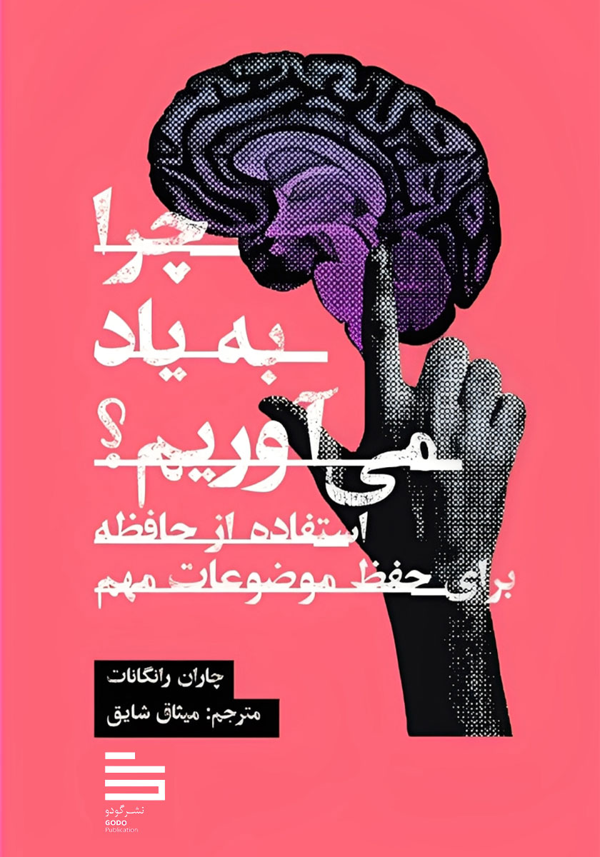 کتاب چرا به یاد می آوریم نشر گودو