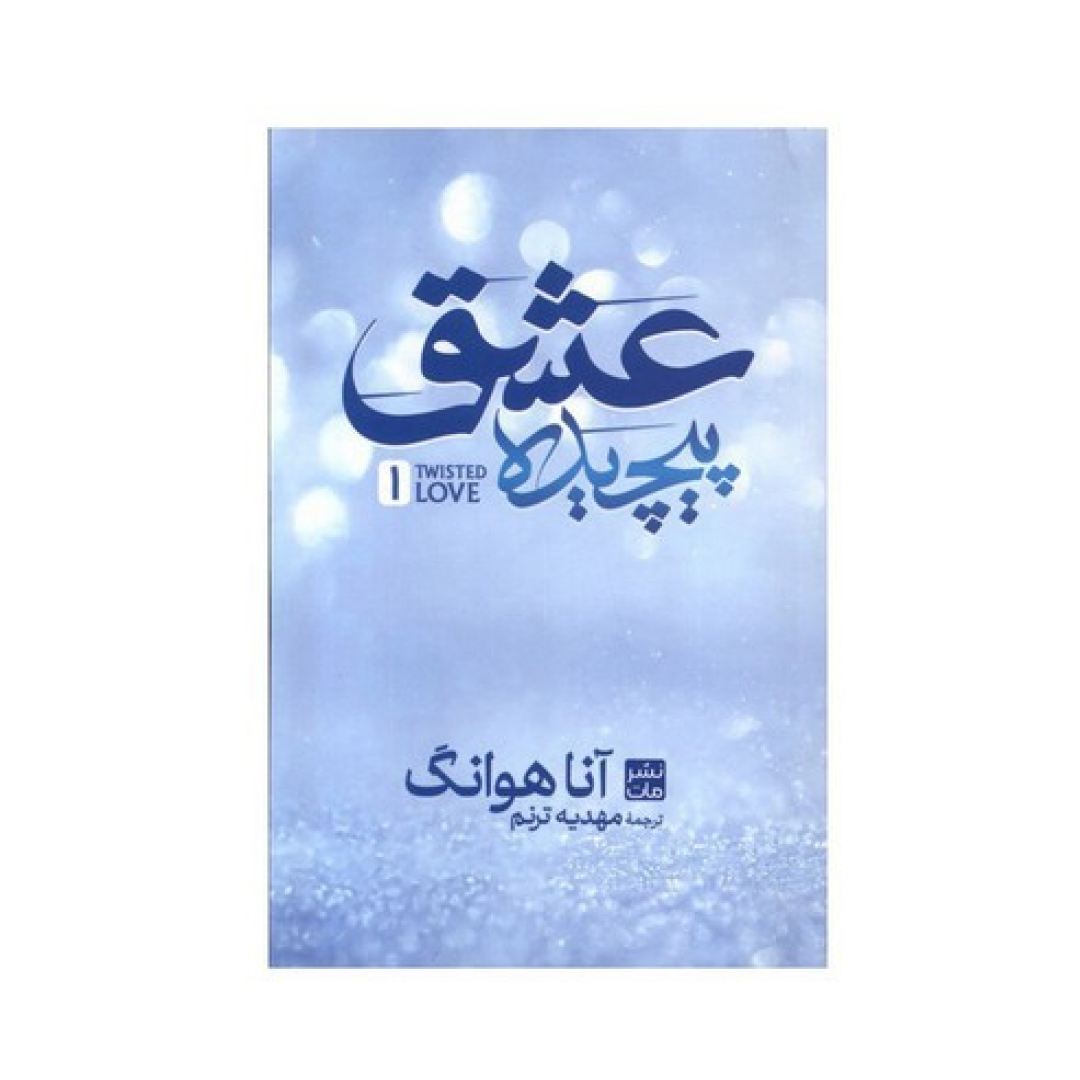 کتاب عشق پیچیده گالینکور نشر مات