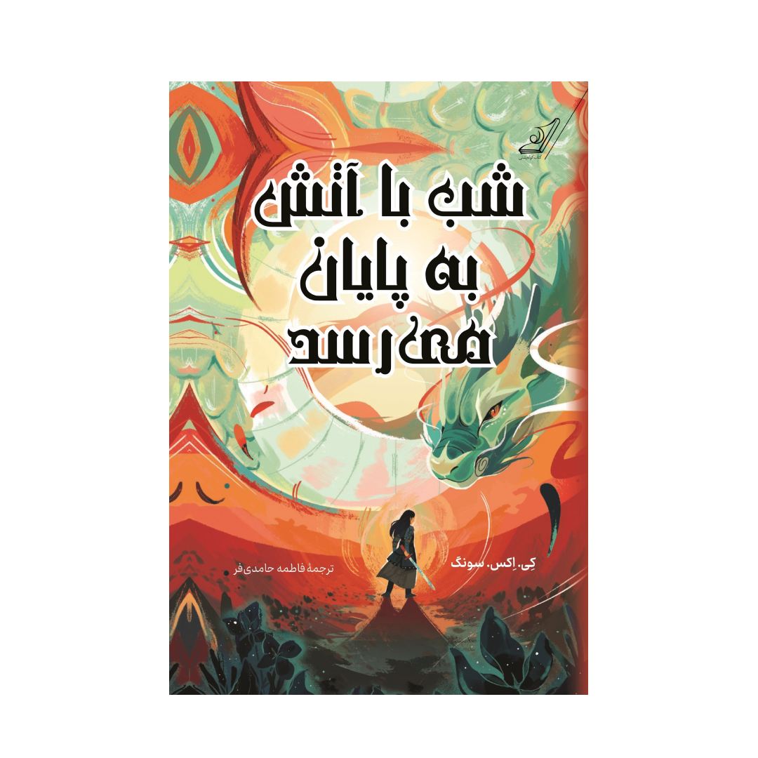 کتاب شب با آتش به پایان می رسد نشر کوله پشتی