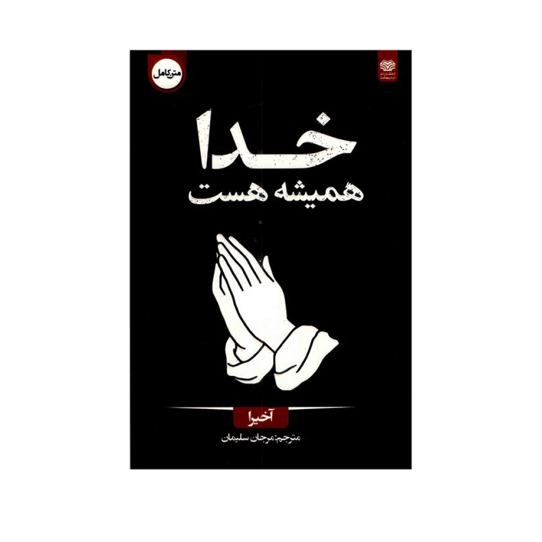 کتاب خدا همیشه هست نشر اردیبهشت