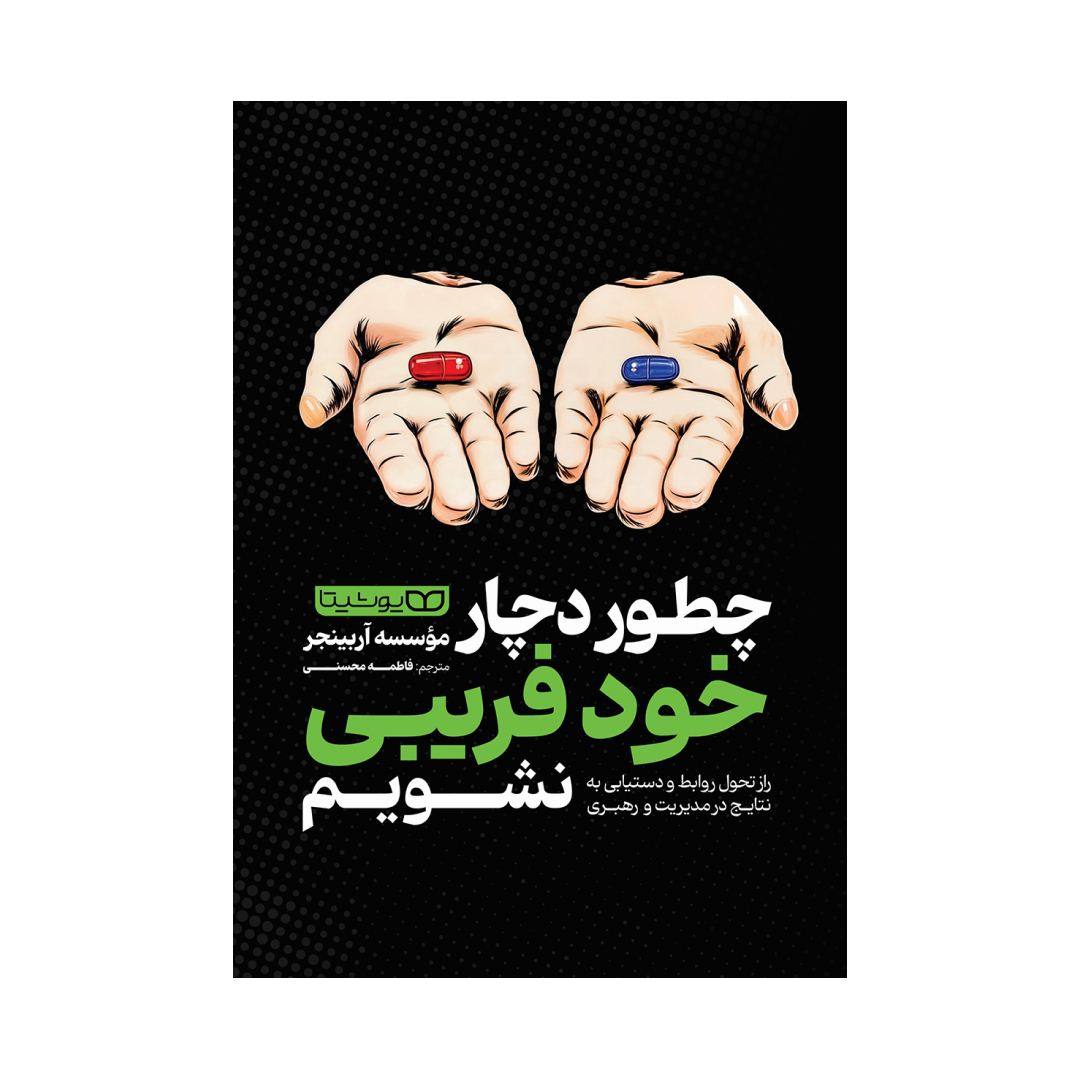 کتاب چگونه دچار خود فریبی نشویم نشر یوشیتا