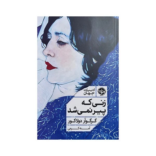 کتاب زنی که پیر نمی شد
