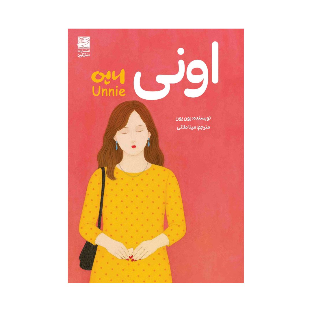 کتاب اونی نشر دانش آفرینان