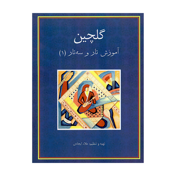 گلچین آموزش تار و سه‌ تار 1