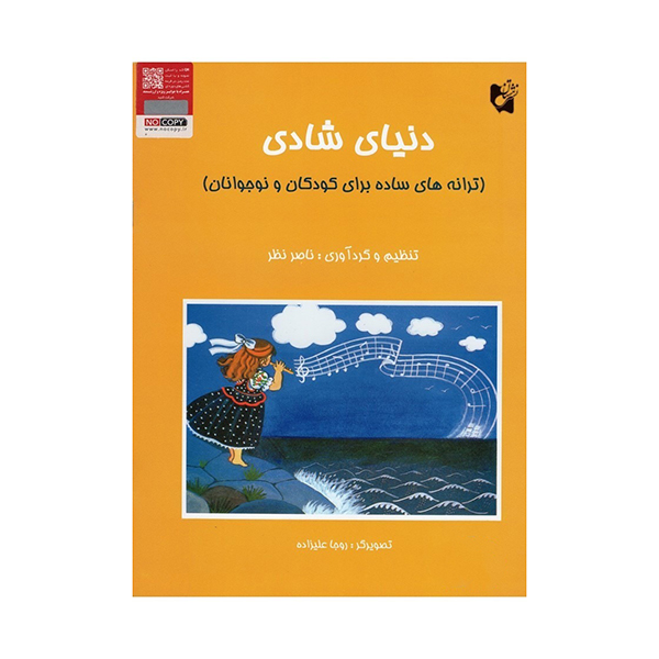 دنیای شادی ( ترانه های ساده برای کودکان و نوجوانان )