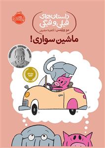 داستان های فیلی و فیگی ماشین سواری پرتقال - کتاب کت