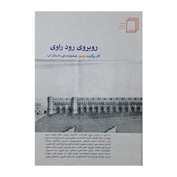 روبروی رود راوی