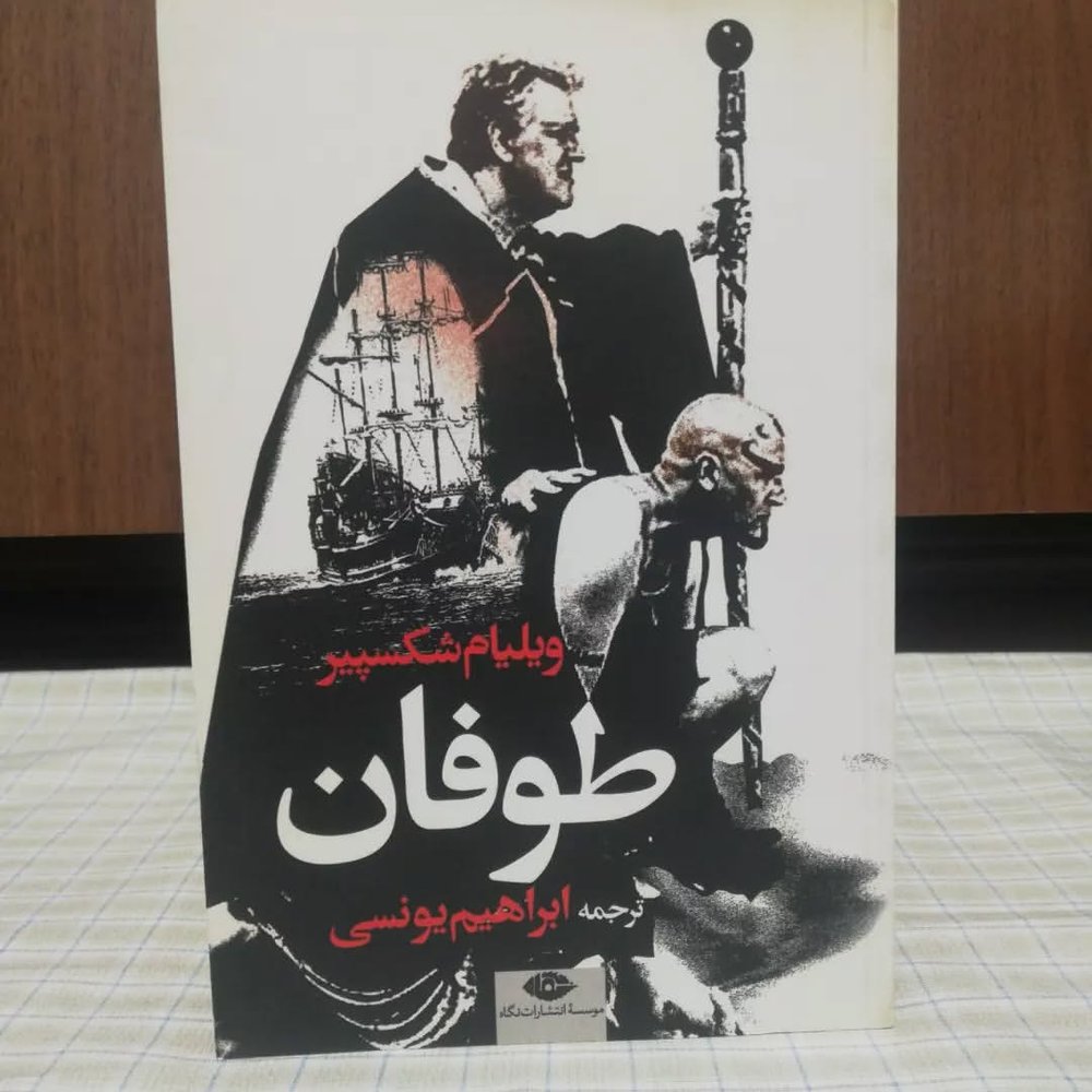 طوفان ویلیام شکسپیر انتشارات نگاه