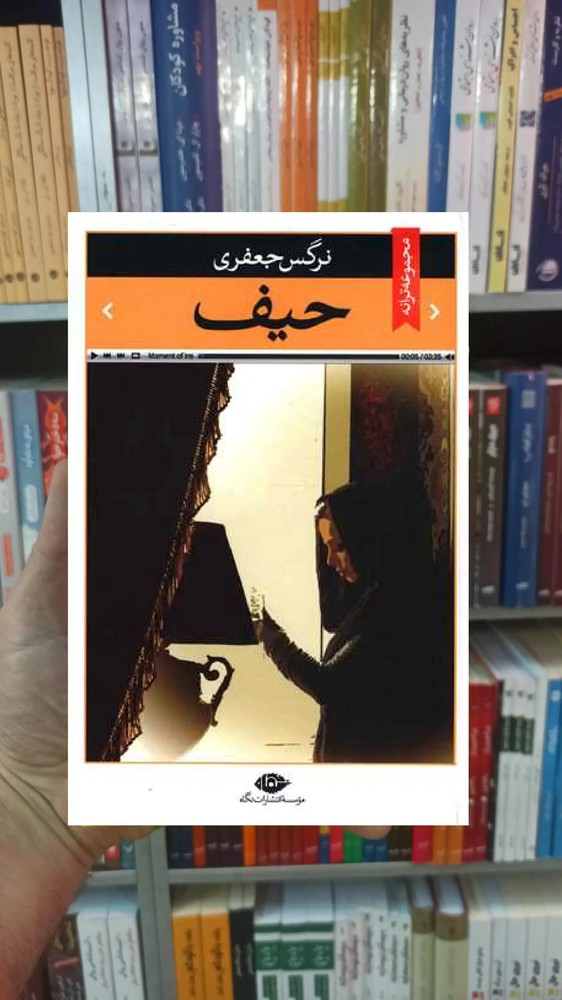 حیف نرگس جعفری نگاه