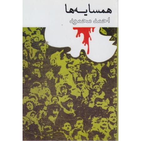 کتاب همسایه ها | اثر احمد محمود | رمان همسایه ها | کتاب همسایه ها احمد محمود