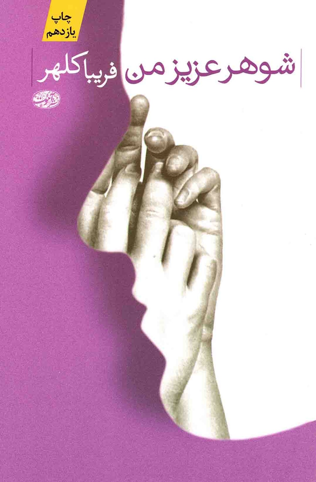شوهر عزیز من – (رمان)