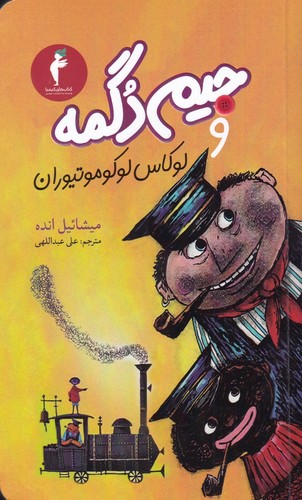 جیم دگمه و لوکاس لوکوموتیوران (شمیز،پالتوئی،هرمس)
