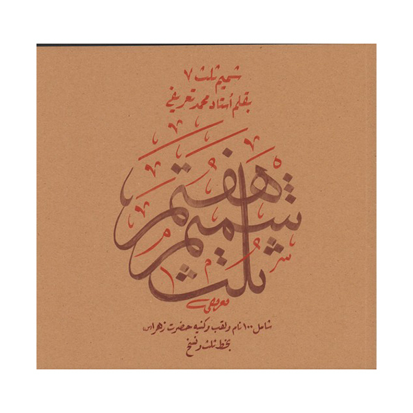 شمیم ثلث 7