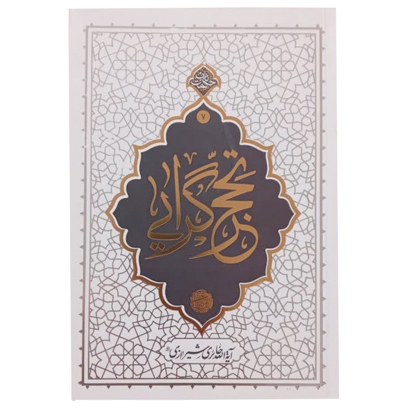 013423-کتاب تحجرگرایی اثر آیت الله حائری شیرازی-حکمت ناب ۷-نشر معارف