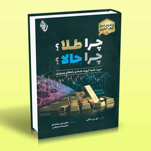 کتاب چرا طلا چرا حالا