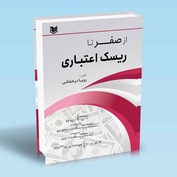 کتاب از صفر تا ریسک اعتباری