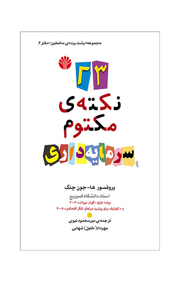 23 نکته ی مکتوم سرمایه داری