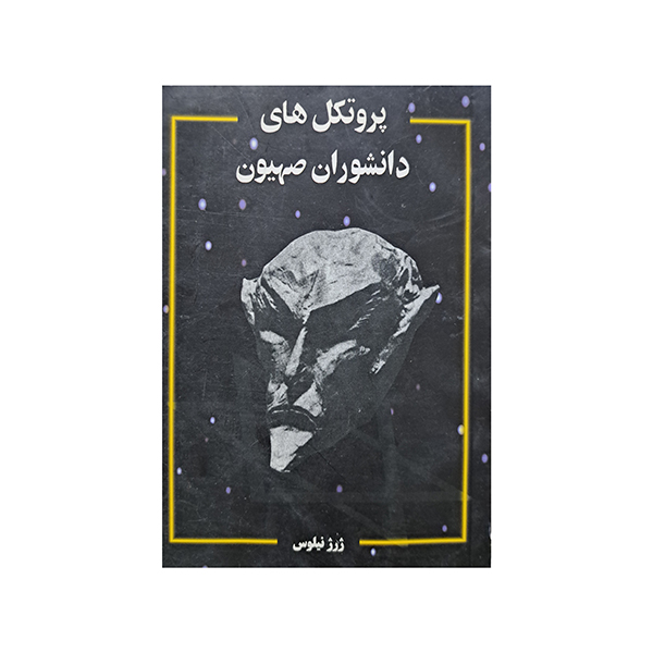 پروتکل های دانشوران صهیون