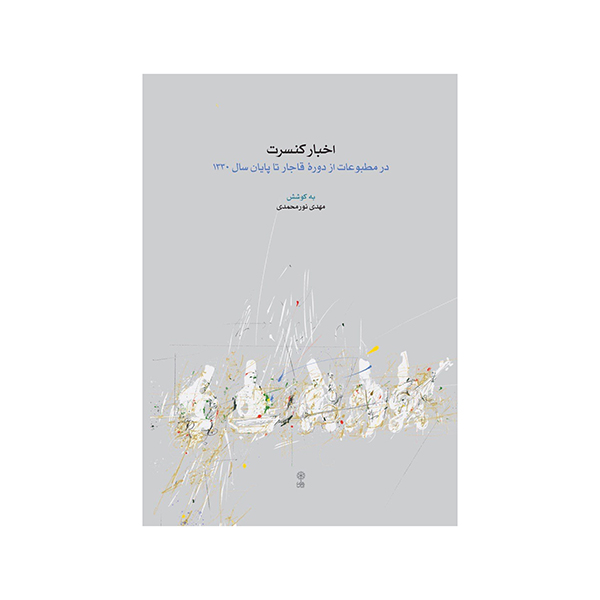 اخبار کنسرت