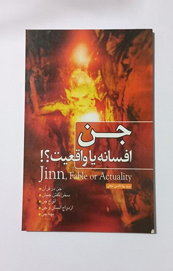 جن افسانه یا واقعیت؟
