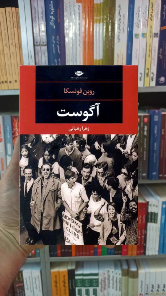 آگوست روبن فونسکا نگاه