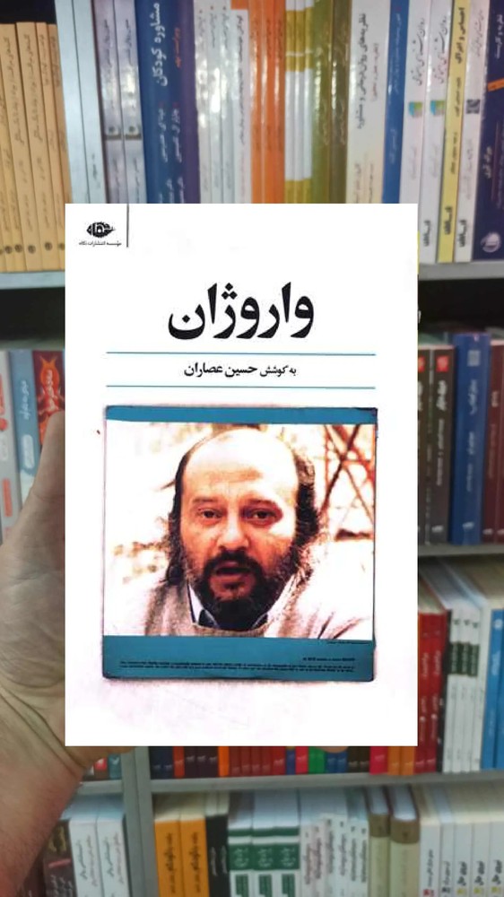 واروژان حسین عطاران نگاه