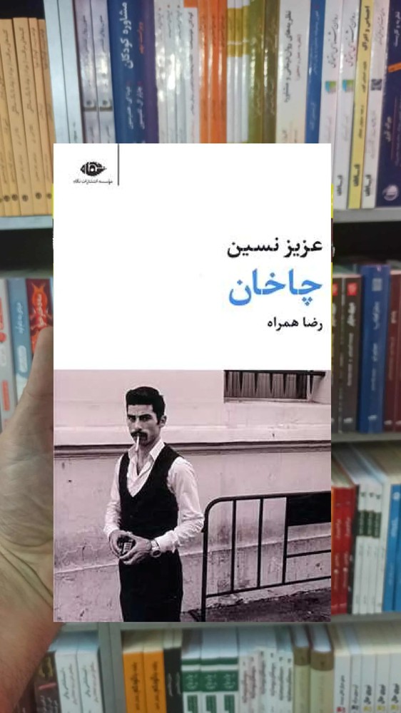 چاخان عزیز نسین نگاه