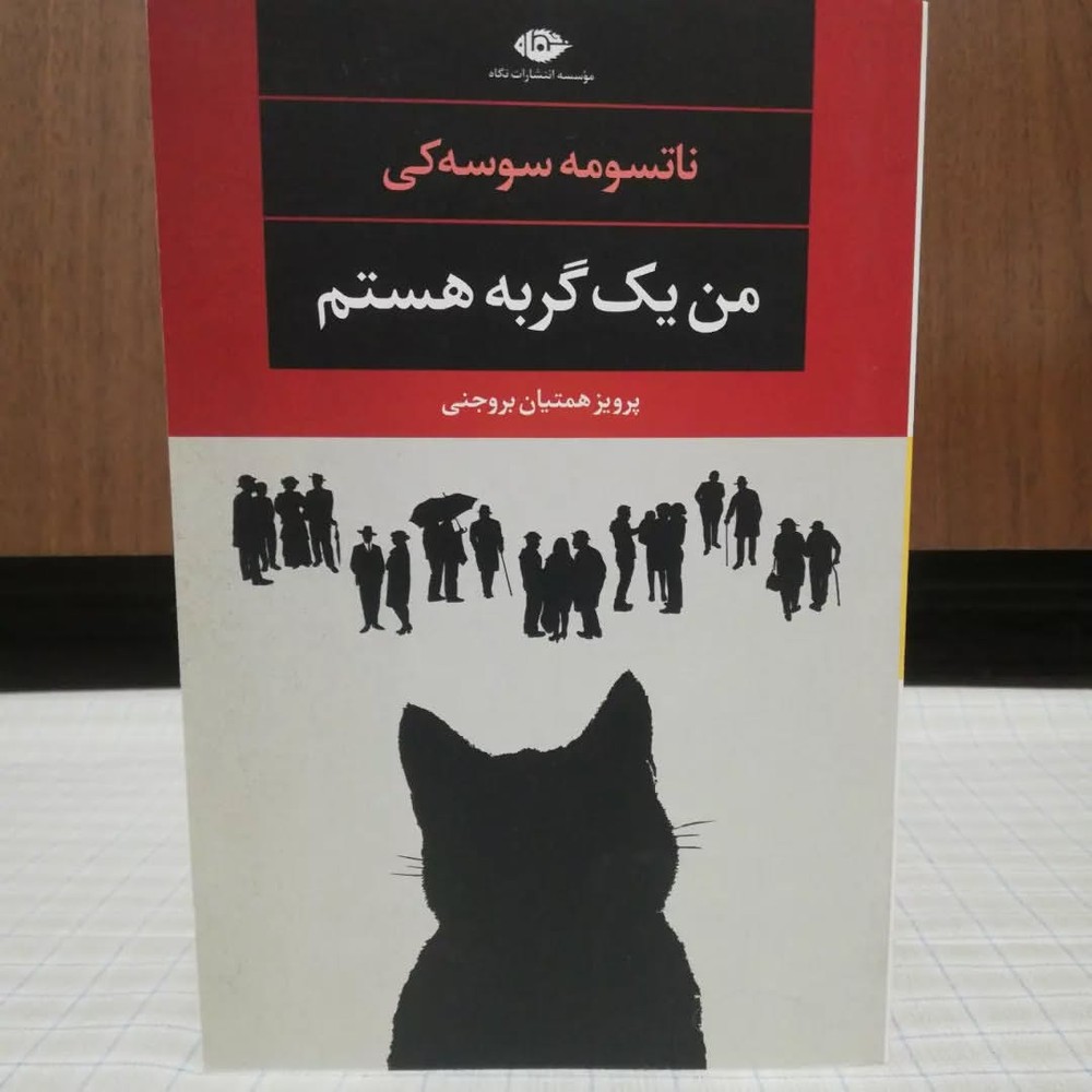 من یک گربه‌ هستم ناتسومه سوسه کی انتشارات نگاه