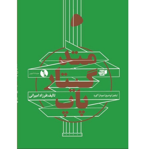 متد گیتار پاپ