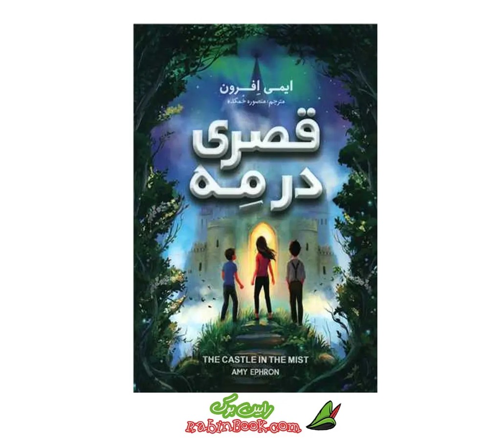 کتاب قصری در مه