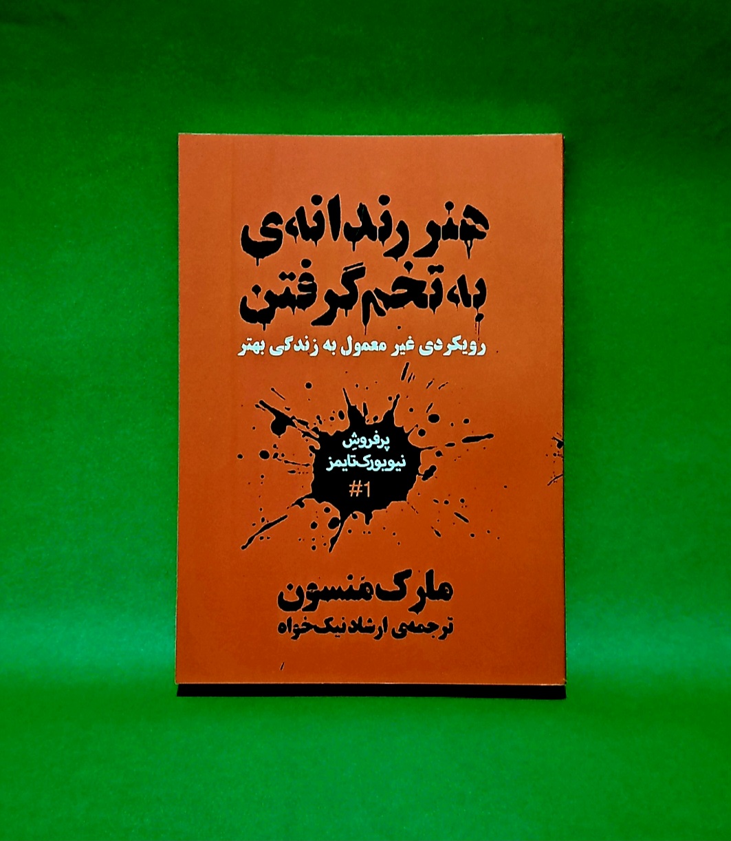 کتاب هنر رندانه به تخم گرفتن‌ (متن کامل و بدون سانسور)