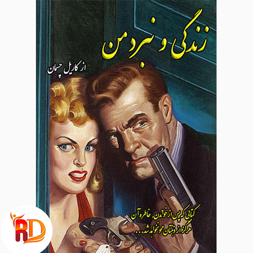 کتاب زندگی و نبرد من