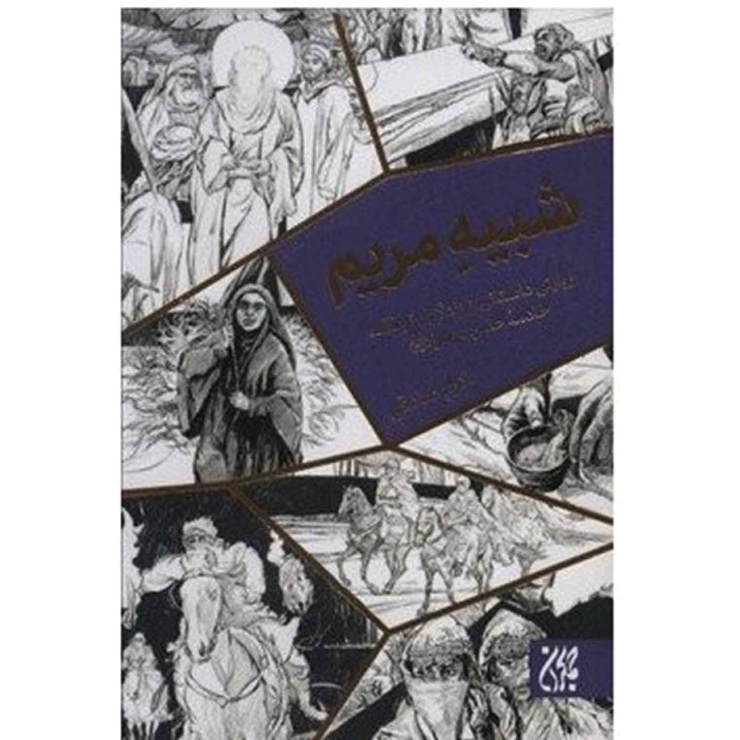 کتاب شبیه مریم/ روایتی داستانی از زندگی بانو فضه/جمکران کد 012506