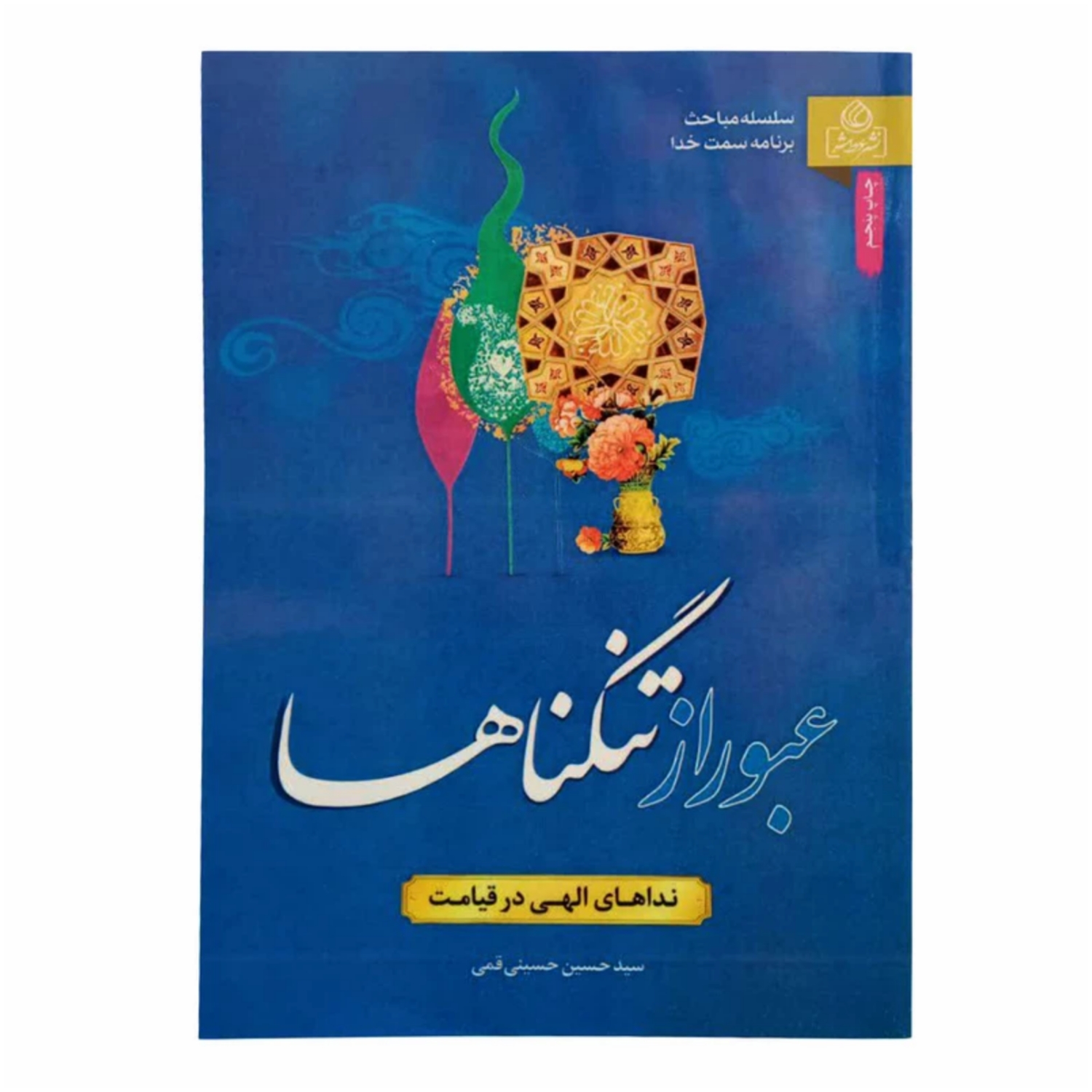 کتاب عبور از تنگناها/عطش کد 204253