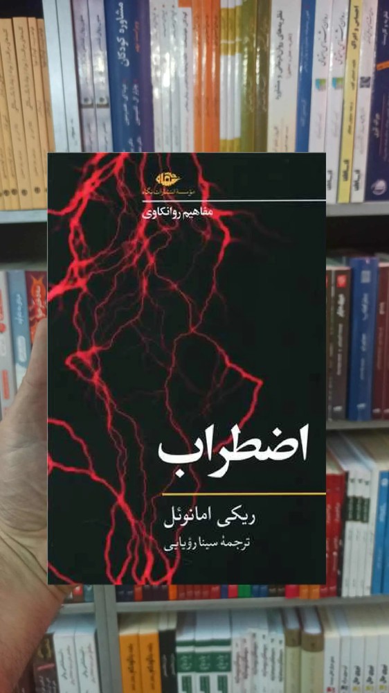 اضطراب ریکی امانوئل نگاه