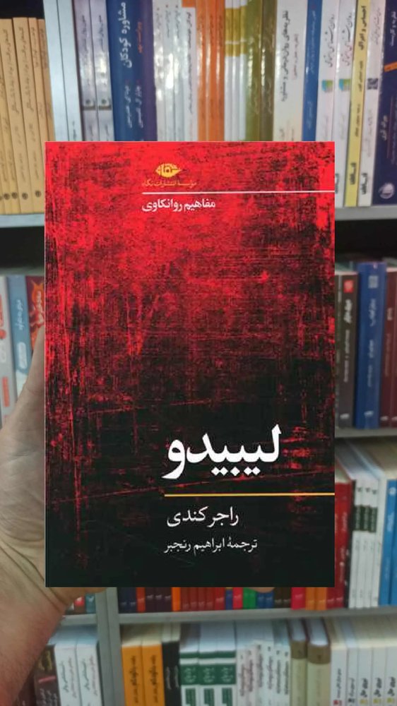 لیبیدو راجر کندی نگاه
