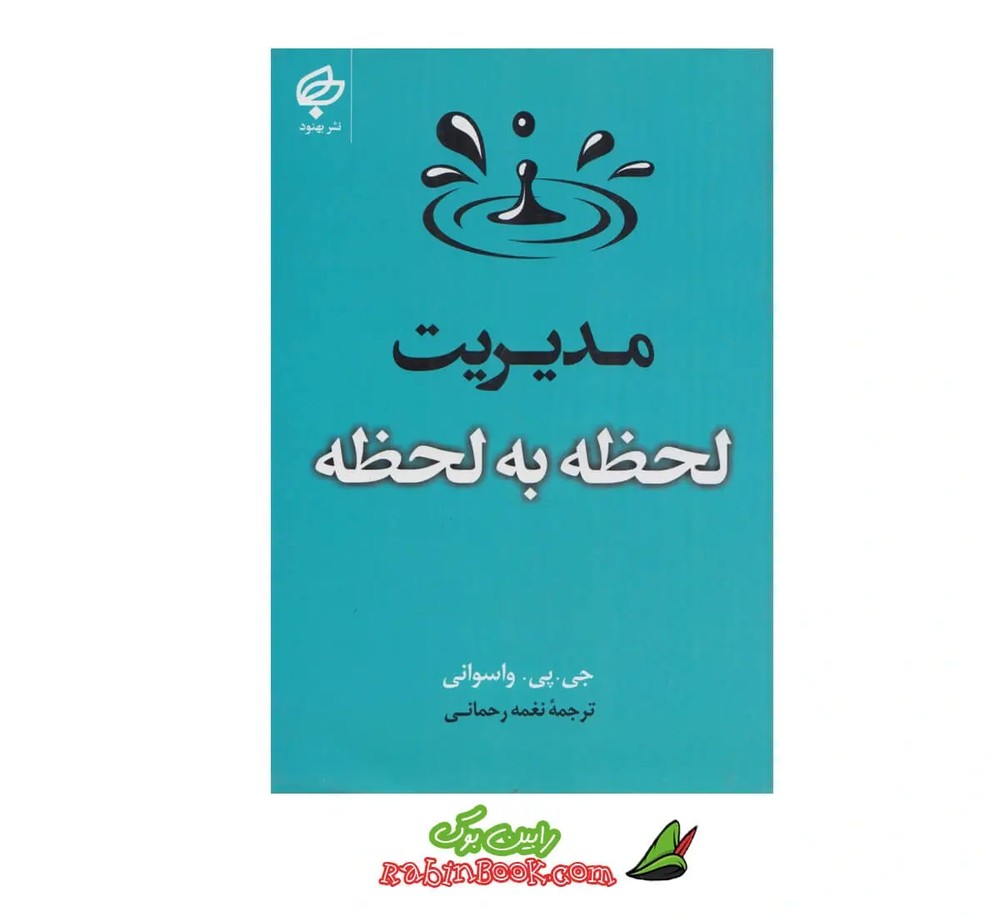کتاب مدیریت لحظه به لحظه