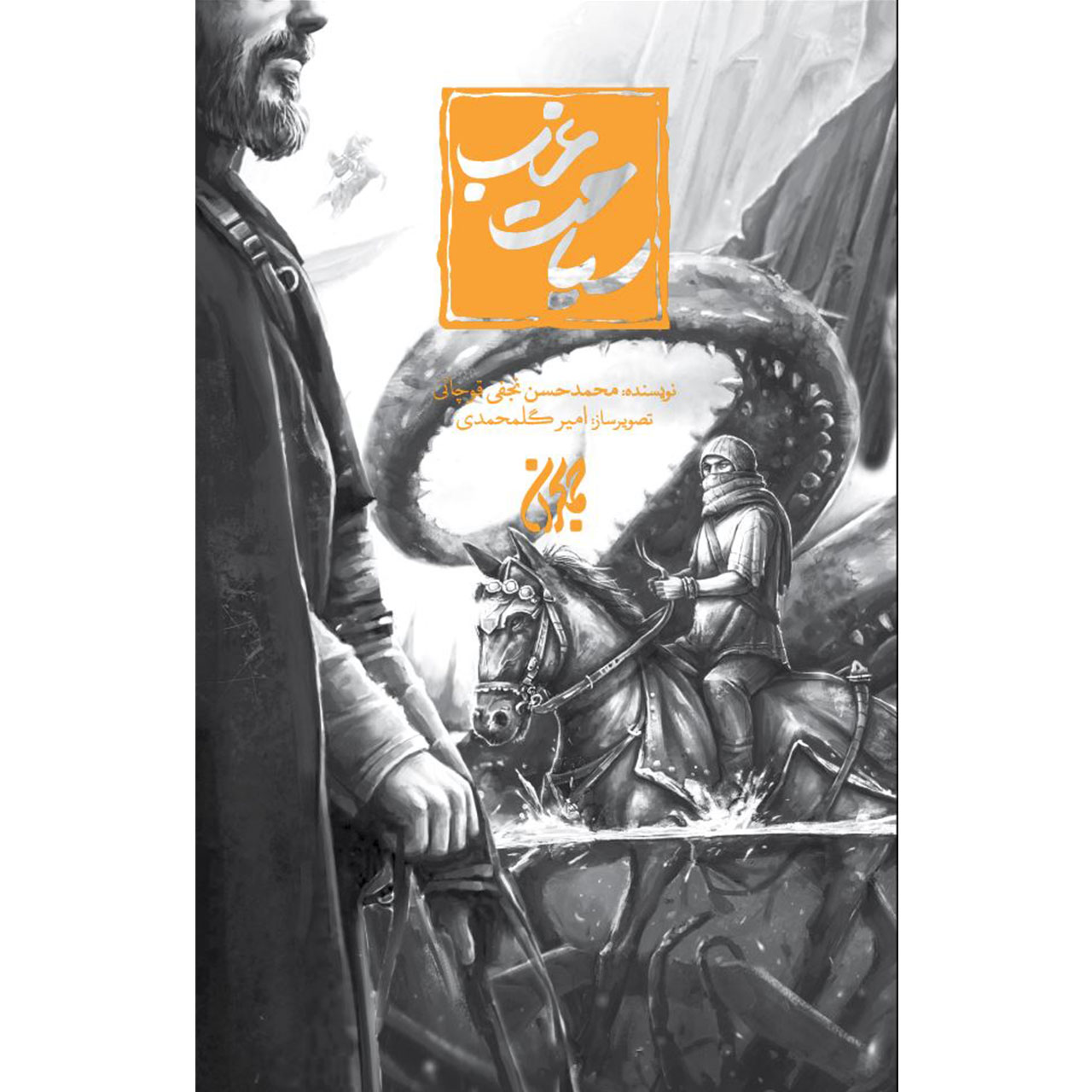 کتاب سیاحت غرب شومیز/جمکران کد 011249