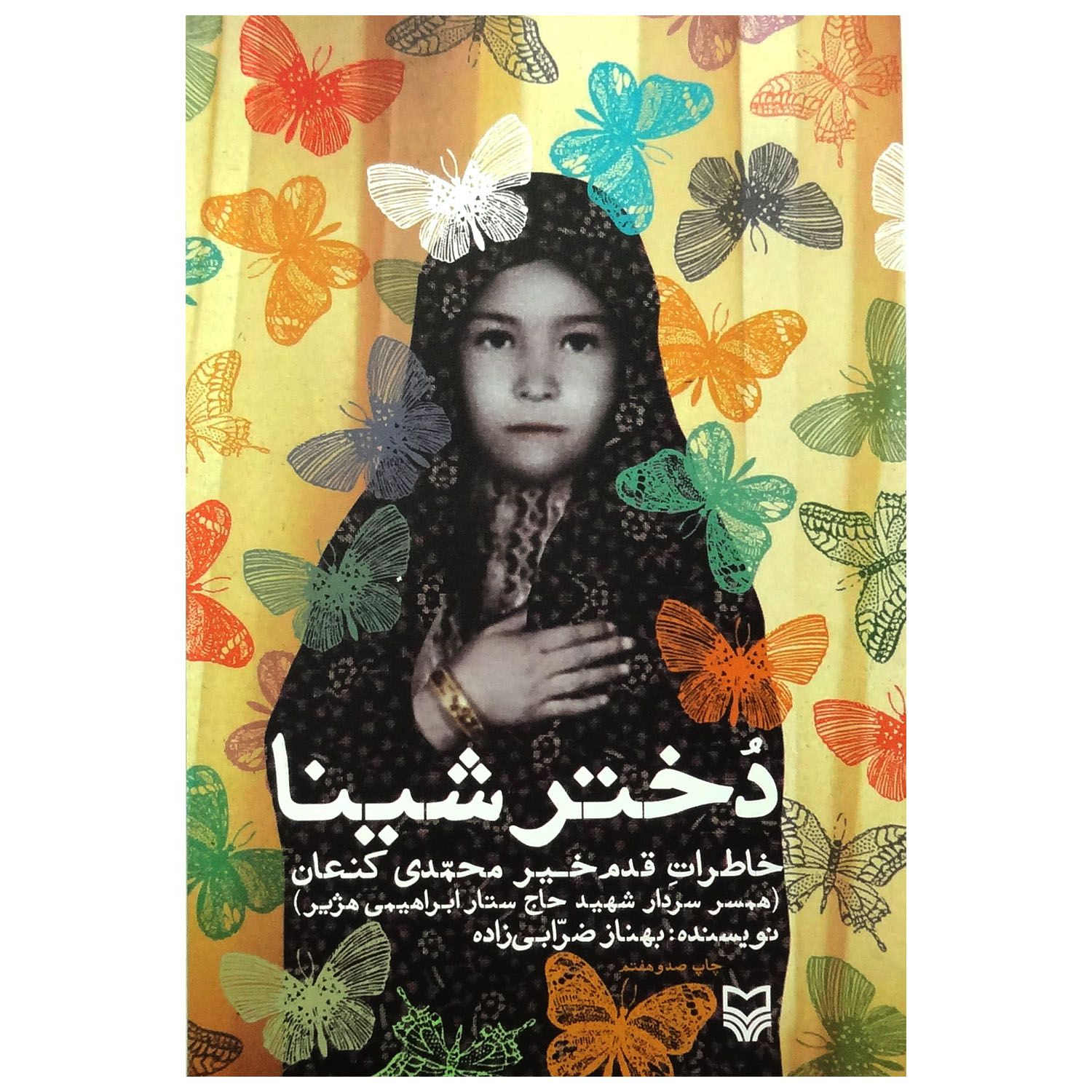 کتاب دختر شینا اثر بهناز ضرابی زاده نشر سوره مهر کد 011156-43
