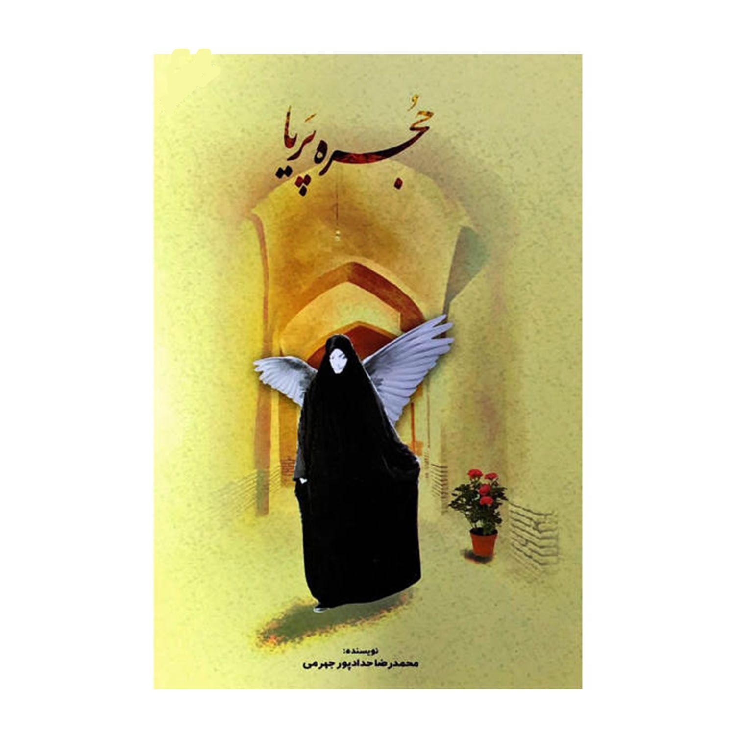 کتاب حجره پریا/حدادپور کد 011109