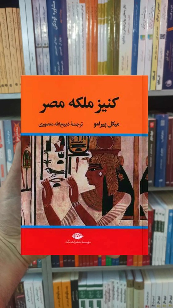 کنیز ملکه مصر پیرامو نگاه